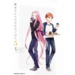 衛宮さんちの今日のごはん 5 角川コミックス・エース / TAa  〔本〕