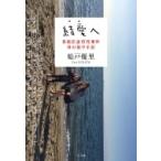 結愛へ 目黒区虐待死事件　母の獄中手記 / 船戸優里  〔本〕