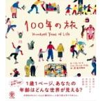 HUNDRED 100年の旅 / ハイク・フォーラ  〔本〕
