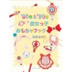 ’80s & ’90s魔女っ子おもちゃブック / 愛原るり子  〔本〕