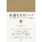 永遠なるカミーノ フランス人作家による“もう一つの”サンティアゴ巡礼記 / ジャン=クリストフ・リュファ