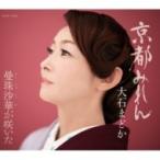 大石まどか / 京都みれん  〔CD Maxi〕