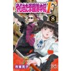 やじきた学園道中記F 8 プリンセス・コミックス / 市東亮子 シトウリョウコ  〔コミック〕