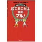 起こることは全部マル!増量パワーアップ版 22世紀的「人生の攻略本」 / ひすいこたろう  〔本〕