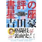 書評の星座 吉田豪の格闘技本メッタ斬り　2005‐2019 / 吉田豪  〔本〕