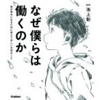 なぜ僕らは働くのか 君が幸せになるために考えてほしい大切なこと / 池上彰 イケガミアキラ  〔本〕