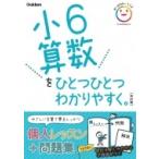小6算数をひとつひとつわかりやすく。 改訂版 小学ひとつひとつわかりやすく / 学研プラス  〔全集・双書〕