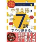 ドリルでカンタン! 中学英語は7日間でやり直せる。 / 澤井康佑  〔本〕