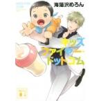 キッズファイヤー・ドットコム 講談社文庫 / 海猫沢めろん  〔文庫〕