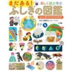 まだある!ふしぎの図鑑 楽しく遊ぶ学ぶ 小学館の図鑑 プレNEO図鑑 / 小学館  〔図鑑〕