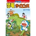 学習まんが　ドラえもんふしぎのサイエンス　恐竜のサイエンス / 藤子F不二雄 フジコフジオエフ  〔本〕