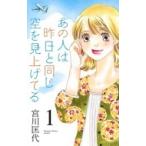 あの人は昨日と同じ空を見上げてる 1 オフィスユーコミックス / 宮川匡代 ミヤガワマサヨ  〔コミック〕
