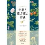 生薬と漢方薬の事典 / 田中耕一郎  〔本〕