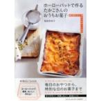 ホーローバットで作るたかこさんのおうちお菓子 焼き菓子から冷たいデザートまで / 稲田多佳子 〔本〕