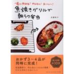 魚焼きグリルで朝ラク弁当 一度に作れる!かんたん!おいしい! / 武蔵裕子  〔本〕