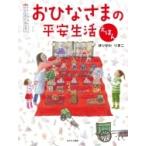 おひなさまの平安生活えほん / 堀川理万子  〔絵本〕