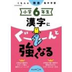 小学6年生 漢字にぐーんと強くなる / くもん出版  〔全集・双書〕