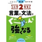 小学2年生 言葉と文法にぐーんと強くなる / くもん出版  〔全集・双書〕