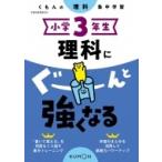 小学3年生 理科にぐーんと強くなる / くもん出版  〔全集・双書〕