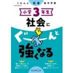 小学3年生 社会にぐーんと強くなる / くもん出版  〔全集・双書〕