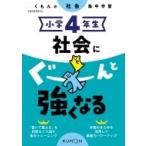 小学4年生 社会にぐーんと強くなる / くもん出版  〔全集・双書〕