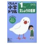 1年生 文しょうの読解 / くもん出版  〔全集・双書〕