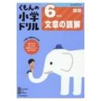 6年生 文章の読解 / くもん出版  〔全集・双書〕