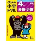 4年生 分数・小数 / くもん出版  〔全集・双書〕