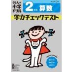 2年生 算数 学力チェックテスト / くもん出版  〔全集・双書〕