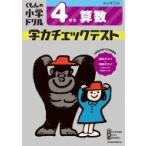 4年生 算数 学力チェックテスト / くもん出版  〔全集・双書〕