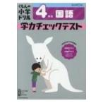 4年生 国語 学力チェックテスト / くもん出版  〔全集・双書〕