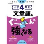 小学4年生 文章題にぐーんと強くなる / くもん出版  〔全集・双書〕