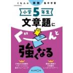 小学5年生 文章題にぐーんと強くなる / くもん出版  〔全集・双書〕