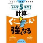 小学5年生 計算にぐーんと強くなる / くもん出版  〔全集・双書〕