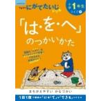 小学1年生 「は・を・へ」のつかいかた / くもん出版  〔全集・双書〕