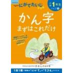 小学1年生 かん字まずはこれだけ / くもん出版  〔全集・双書〕