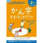 小学2年生 かん字まずはこれだけ / くもん出版  〔全集・双書〕