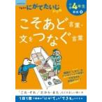 小学4年生 こそあど言葉・文をつなぐ言葉 / くもん出版  〔全集・双書〕