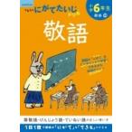 小学6年生 敬語 / くもん出版  〔全集・双書〕