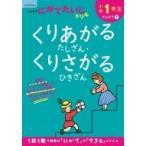小学1年生 くりあがるたしざん・くりさがるひきざん / くもん出版  〔全集・双書〕