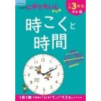 小学3年生 時こくと時間 / くもん出版  〔全集・双書〕