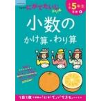 小学5年生 小数のかけ算・わり算 / くもん出版  〔全集・双書〕