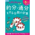 小学5年生 約分・通分をする分数の計算 / くもん出版  〔全集・双書〕