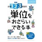 小学1・2・3年生の 単位をおさらいできる本 / くもん出版  〔全集・双書〕