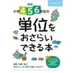 小学4・5・6年生の 単位をおさらいできる本 / くもん出版  〔全集・双書〕