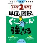 小学2年生 単位と図形にぐーんと強くなる / くもん出版  〔全集・双書〕