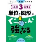 小学3年生 単位と図形にぐーんと強くなる / くもん出版  〔全集・双書〕