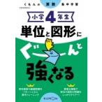 小学4年生 単位と図形にぐーんと強くなる / くもん出版  〔全集・双書〕