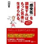 「感受性」を調整すればもっと気楽に生きられる。 潜在意識のクリーニングワーク / 平林信隆  〔本〕