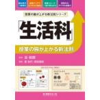 「生活科」授業の腕が上がる新法則 授業の腕が上がる新法則シリーズ / 谷和樹  〔本〕